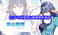 《三千幻世》涂山雅雅角色测评