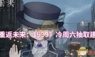 《重返未来：1999》冷周六抽取建议