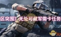 《暗区突围》无处可藏军需卡任务攻略
