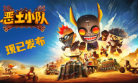 《恶土小队》正式发售！末日战车狂潮席卷Steam，小队系列第三部续作高能开荒！
