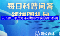 以下哪一项是海洋对地球气候的调节作用