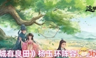《这城有良田》杨玉环阵容搭配攻略