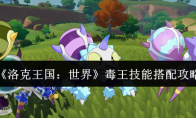 《洛克王国：世界》毒王技能搭配攻略