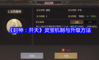 《封神：开天》灵宝机制与升级方法