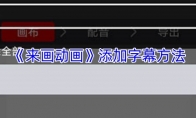 《来画动画》添加字幕方法
