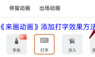 《来画动画》添加打字效果方法