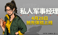KRAFTON新作《私人军事经理》Steam抢先体验版上线