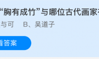 成语胸有成竹与哪位古代画家有关