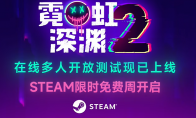 好评国产肉鸽续作《霓虹深渊2》将于7月17日开启抢先体验，现已开启多人联机测试！
