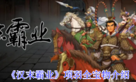 《汉末霸业》项羽全宝物介绍