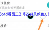 《cad看图王》修改背景颜色方法