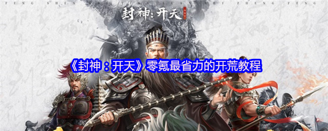 《封神：开天》零氪最省力的开荒教程