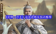 《封神：开天》法攻武将及加点推荐