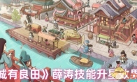 《这城有良田》薛涛技能升星效果一览