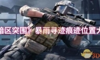 《暗区突围》暴雨寻迹痕迹位置大全