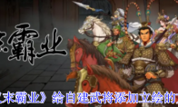 《汉末霸业》给自建武将添加立绘的方法
