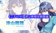 《三千幻世》涂山雅雅技能图鉴