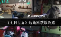 《七日世界》边角料获取攻略
