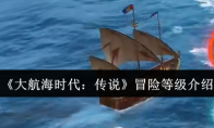 《大航海时代：传说》冒险等级介绍