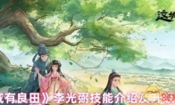 《这城有良田》李光弼技能介绍及升级建议
