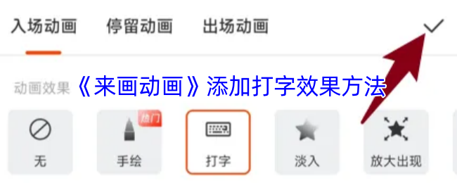 《来画动画》添加打字效果方法