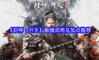 《封神：开天》敏捷武将及加点推荐