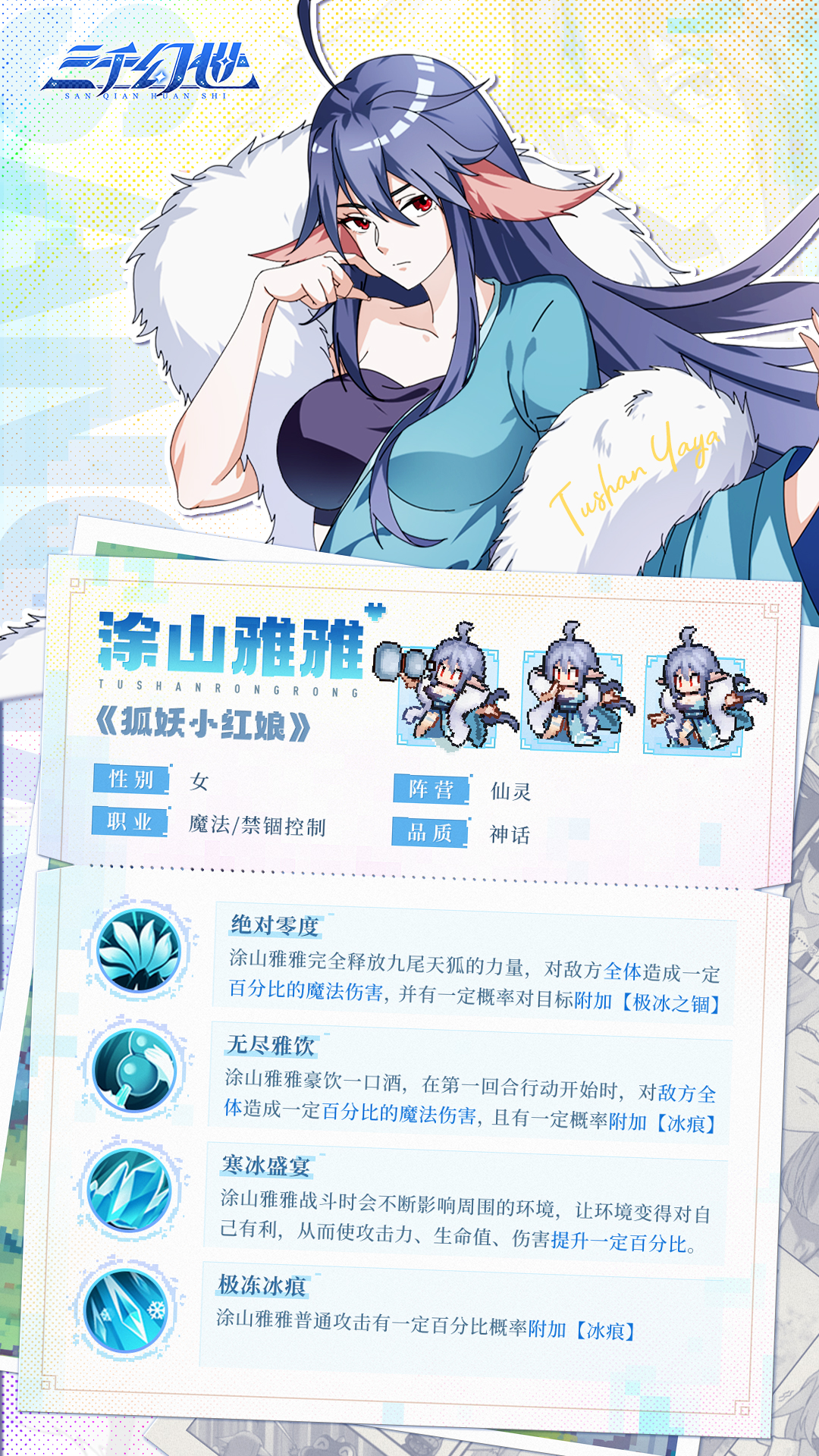 《三千幻世》涂山雅雅技能图鉴