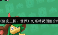 《洛克王国：世界》幻系精灵图鉴介绍