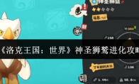《洛克王国：世界》神圣狮鹫进化攻略