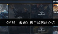 《逆战：未来》机甲战玩法介绍