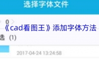 《cad看图王》添加字体方法