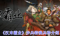 《汉末霸业》步兵特殊兵种介绍