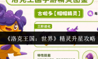 《洛克王国：世界》精灵升星攻略