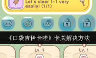 《口袋吉伊卡哇》卡关解决方法