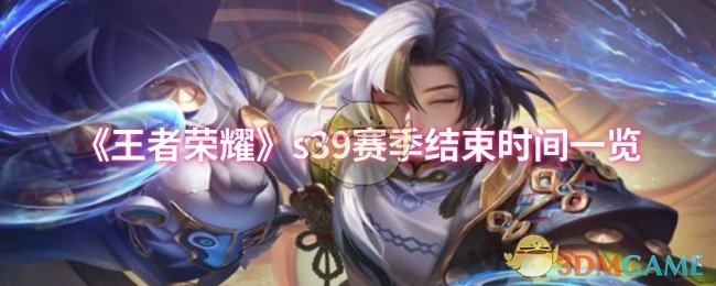 《王者荣耀》s39赛季结束时间一览