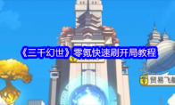《三千幻世》零氪快速刷开局教程