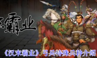 《汉末霸业》弓兵特殊兵种介绍