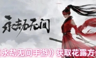 《永劫无间手游》获取花露方法