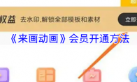《来画动画》会员开通方法