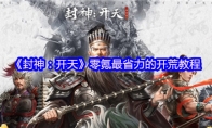 《封神：开天》零氪最省力的开荒教程