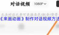 《来画动画》制作对话视频方法
