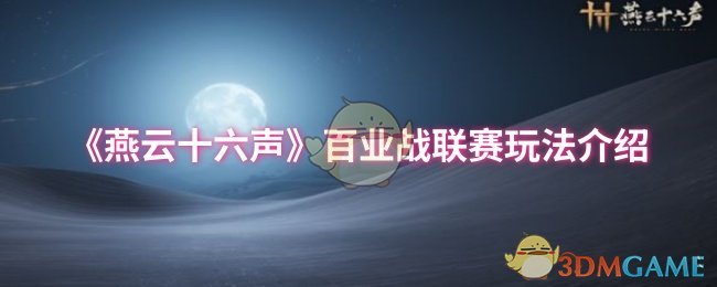 《燕云十六声》百业战联赛玩法介绍
