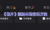 《畅片》添加本地音乐方法