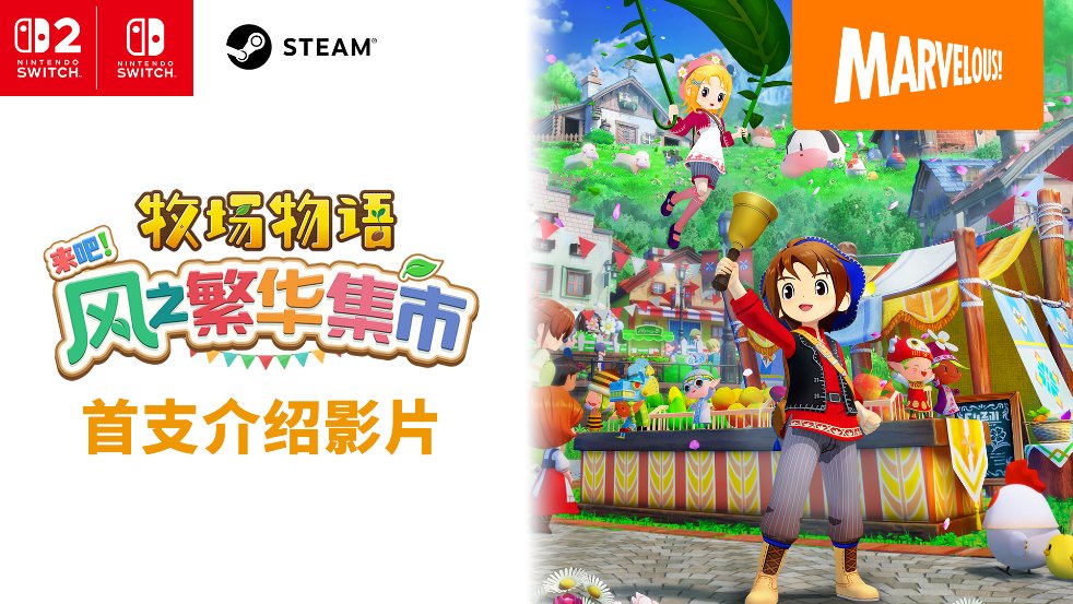 《牧场物语 来吧!风之繁华集市》公开首支介绍影片 ns2版预约正式开始!