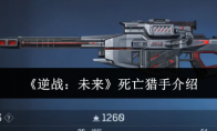 《逆战：未来》死亡猎手介绍