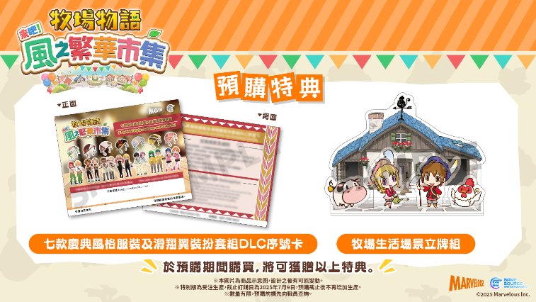 《牧场物语 来吧!风之繁华集市》公开首支介绍影片 ns2版预约正式开始!
