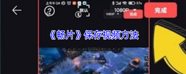 《畅片》保存视频方法