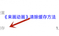 《来画动画》清除缓存方法