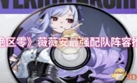 《绝区零》薇薇安最强配队阵容推荐