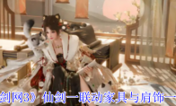《剑网3》仙剑一联动家具与肩饰一览